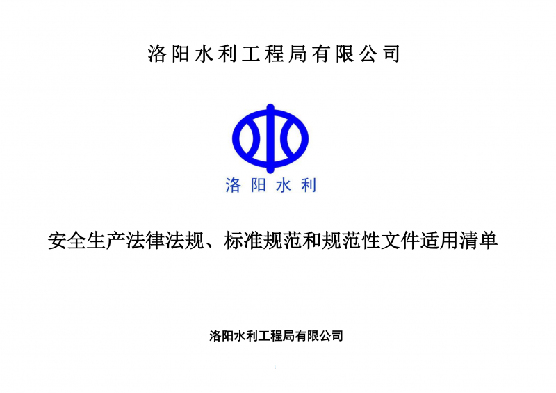 安全生產(chǎn)法律法規(guī)、標(biāo)準(zhǔn)規(guī)范和規(guī)范性文件適用清單